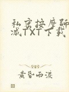 私密按摩师无删减TXT下载