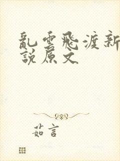 乱云飞渡新编小说原文