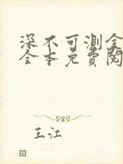 深不可测金银花全本免费阅读