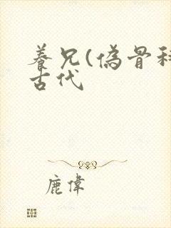 养兄(伪骨科)古代