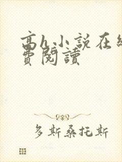 高h小说在线免费阅读