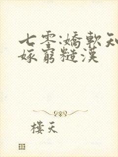 七零:娇软知青嫁穷糙汉