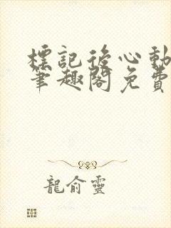 标记后心动gl笔趣阁免费阅读无弹窗