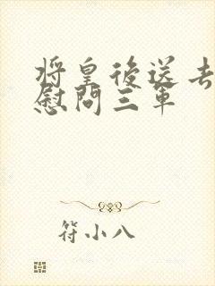 将皇后送去军营慰问三军