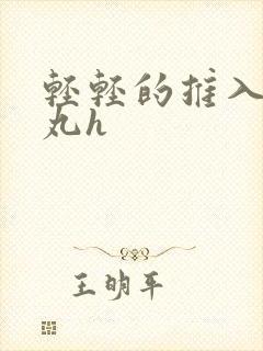 轻轻的推入合欢丸h