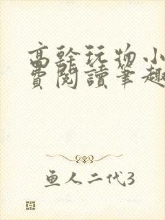 高干玩物小说免费阅读笔趣阁