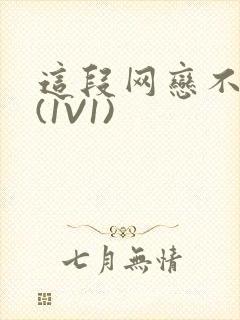 这段网恋不靠谱(1V1)