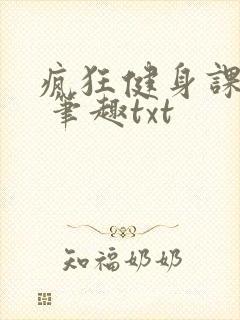 疯狂健身课李欣 笔趣txt