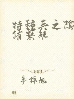 特种兵之阴阳双修系统