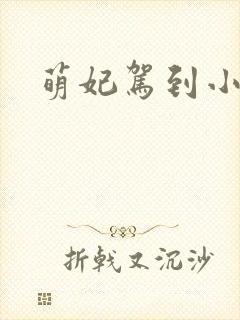 萌妃驾到小说封面