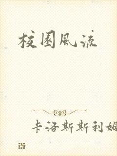 校园风流