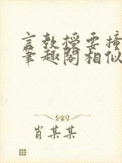 言教授要撞坏了笔趣阁相似的小说