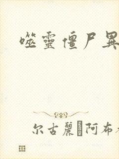 噬灵僵尸异界游