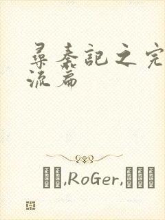 寻秦记之完美风流篇