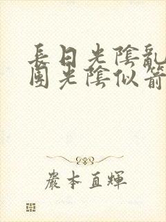 长日光阴乱作一团光阴似箭笔趣