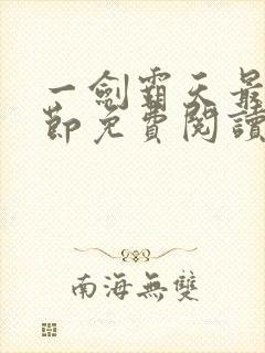 一剑霸天最新章节免费阅读