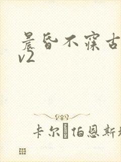 晨昏不寐古言1v2