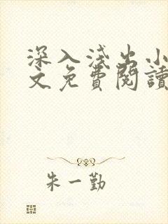 深入浅出小说全文免费阅读笔趣阁