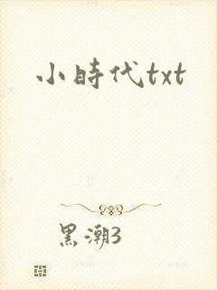 小时代txt