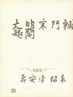 大明寒门辅臣笔趣阁