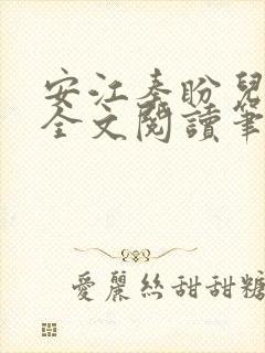 安江秦盼儿小说全文阅读笔趣阁