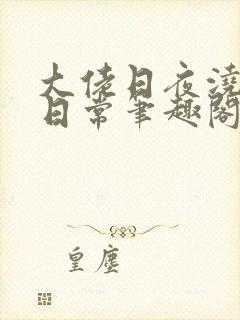 大佬日夜浇灌的日常笔趣阁全文