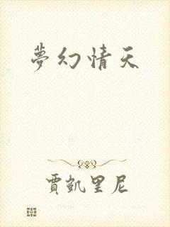 梦幻情天