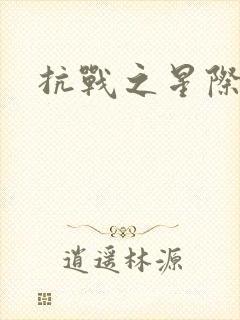 抗战之星际基地