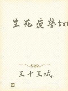 生死疲劳txt