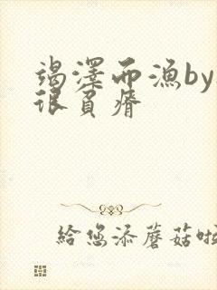 竭泽而渔by夜很贫瘠