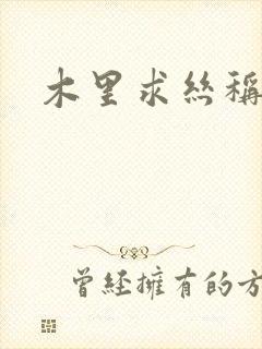 木里求丝称雄记