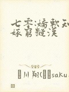 七零:娇软知青嫁穷糙汉