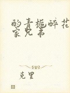 酌青栀醉花阴贺家兄弟
