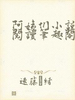 阿姨们小说全文阅读笔趣阁