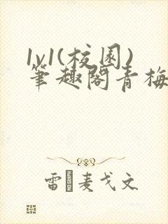 1v1(校园)笔趣阁青梅竹马