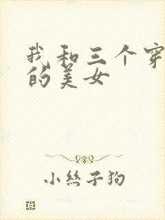 我和三个穿ck的美女