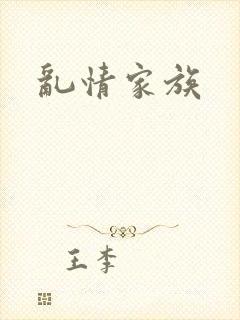 乱情家族