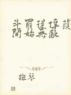 斗罗从俘获女神开始无敌