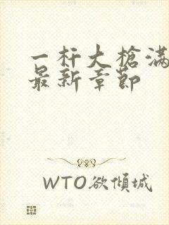 一杆大枪满屋扫最新章节封面