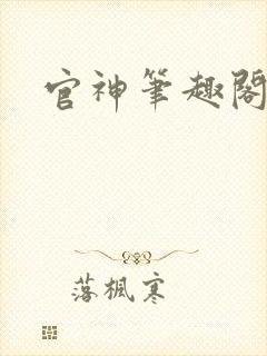 官神笔趣阁