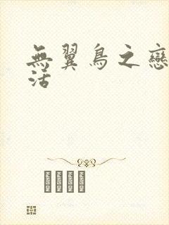 无翼鸟之恋母性活