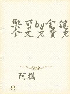 乐可by金银花全文免费免费阅读