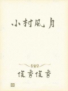 小村风月