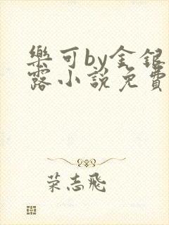 乐可by金银花露小说免费阅读