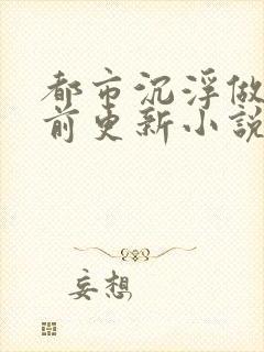 都市沉浮做局超前更新小说