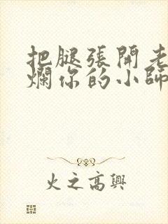 把腿张开老子臊烂你的小师尊漫画