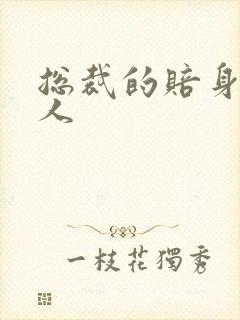 总裁的赔身小情人