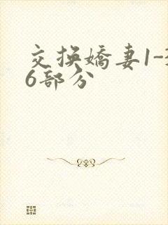 交换娇妻1-36部分