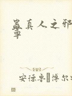 蛊真人之邪淫魔尊