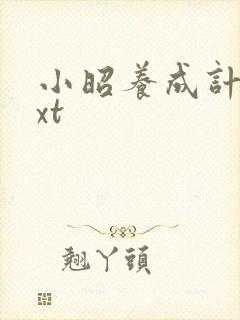 小昭养成计划txt